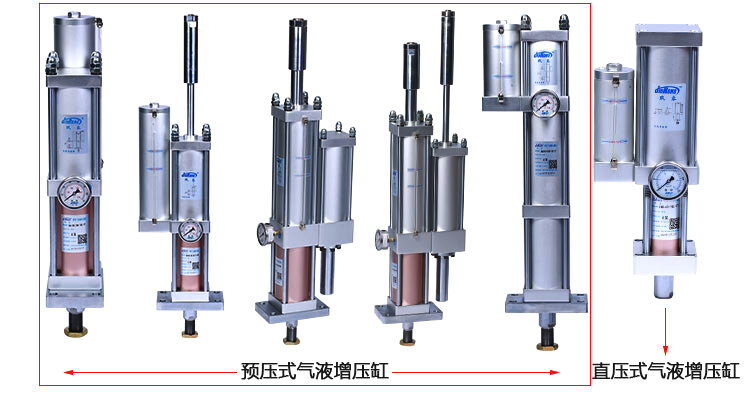 直壓式氣液增壓缸和預壓式氣液增壓缸